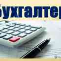Требуется бухгалтер