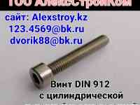 Винт DIN 912 с цилиндрической головкой нержавеющий