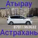 Такси Атырау Астрахань