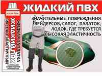 Заплатка жидкая reaktor жидкий пвх 30мл хаки