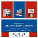Системы Безопасности и охраны под ключ, фотография 6