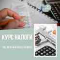 Бухгалтерские курсы
