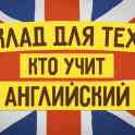 Опытный репетитор по английскому языку