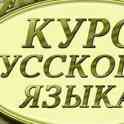 Курсы Русская грамотность, Деловая переписка, Разговорная речь, Ораторское искусство, Русский язык