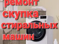 Ремонт и скупка стиральных машин!