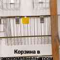 Корзины в экономпанель, фотография 2