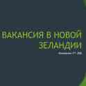 Работа за рубежом, фотография 4