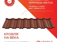 Композитная черепица Vektile, профиль Classic, Terracotta