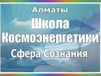 Центр космоэнергетики Сфера Сознания посвящение обучение
