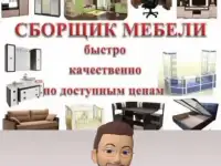 Сборка и разборка мебели, фотография 2