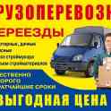 грузоперевозки грузчики мебельщики и вывоз мусора 24ч