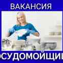 Требуется посудомойщица в ресторан