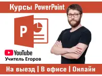 Курсы PowerPoint - Презентации в Алматы офлайн и онлайн
