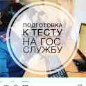Подготовка к тестированию на государственную службу, фотография 1