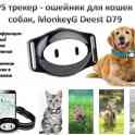 Продам GPS трекер - ошейник для кошек и собак, MonkeyG Deest D79