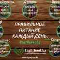 Правильное питание в Алматы.