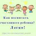 Воспитание счастливых детей