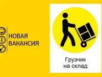 Требуется грузчик-комплектовщик