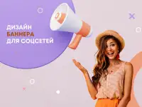 Создание рекламных баннеров для социальных сетей любых форматов на заказ