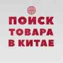 Агент Помощник в Китае