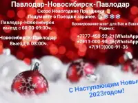 ПАССАЖИРСКИЕ ПЕРЕВОЗКИ Павлодар-Новосибирск-Павлодар, фотография 2