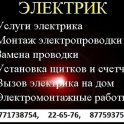 Электромонтажные работы.