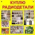 Куплю дорого радиодетали!