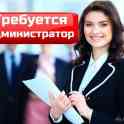 Требуется администратор для детского центра