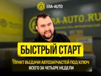 Франшиза Эра-Авто: готовый бизнес в автозапчастях с доходом с первого месяца!, фотография 2
