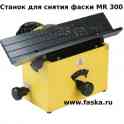 MR-R300 Станок для снятия фаски.