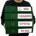 Составление и сдача отчетов в регулирующие органы 
