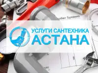 Услуги сантехника Астана., фотография 2