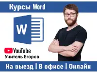 Курсы Word в Алматы офлайн и онлайн