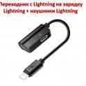Продам переходник с Lightning на зарядку Lightning + наушники Lightning, модель AU01
