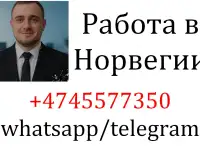 Идет набор сотрудников - Норвегия
