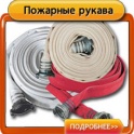 Рукава пожарные напорные 