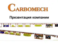 Комплект оборудования для подвески и перемещения груза по монорельсовому пути торговой марки CARBOMECH LTD, фотография 2