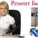 Ремонт бытовой техники