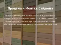 Сайдинг