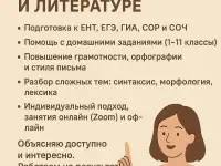 Репетитор русского языка и литературы!