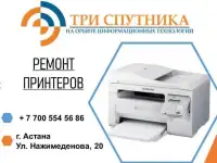 Ремонт струйных и лазерных принтеров и МФУ в СЦ Три Спутника