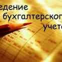 Бухгалтеркие услуги