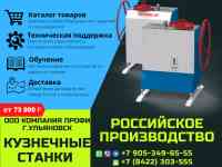 Реализуем кузнечные станки из серии «ПРОФИ» - для художественной ковки, гибки и формовки металлопроката, фотография 3