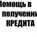 Поможем в одобрении кредита на выгодных условиях, фотография 2