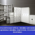 Металлическая мебель, металлические шкафы, стеллажи.