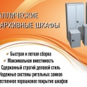 Архивные шкафы металлические
