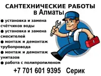 Услуги сантехника в Алматы  качественно, быстро, с гарантией!