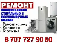Ремонт стиральных и посудомоечных машин холодильников и кондиционеров