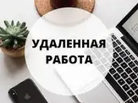 Подработка удаленно