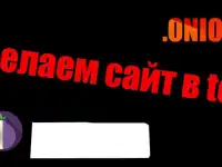 Сайт на Onion в даркнете. Цена от 100К, фотография 3